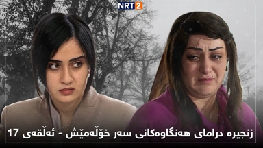 زنجیرە درامای هەنگاوەکانی سەر خۆڵەمێش ئەڵقەی ١٧