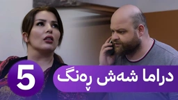 دڕاما 6 ڕەنگ خەلەکا پێنجێ ｜ Dirama 6 Reng – xeleka pêncê