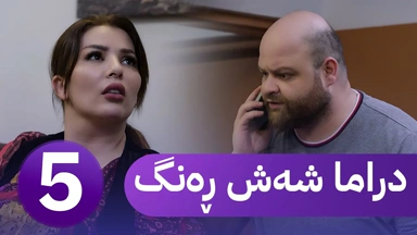 دڕاما 6 ڕەنگ خەلەکا پێنجێ ｜ Dirama 6 Reng – xeleka pêncê