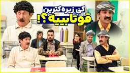 بەزمی قوتابی و پۆلەکەی جادر و ئەحمەد رەئوف کێ زیرەکترین قوتابییە؟