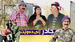 جادر لە پێناو ژنهێنان قوڕی کرد بە سەری دایکی