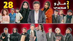 2 ماڵ و 1 سەعدی ئەڵقەی 28 وەرزی دووەم｜ 2Mal w 1 Saadi