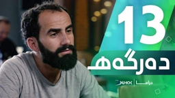 دراما دەرگەهـ خەلەکەیا 13