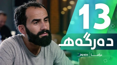 دراما دەرگەهـ خەلەکەیا 13