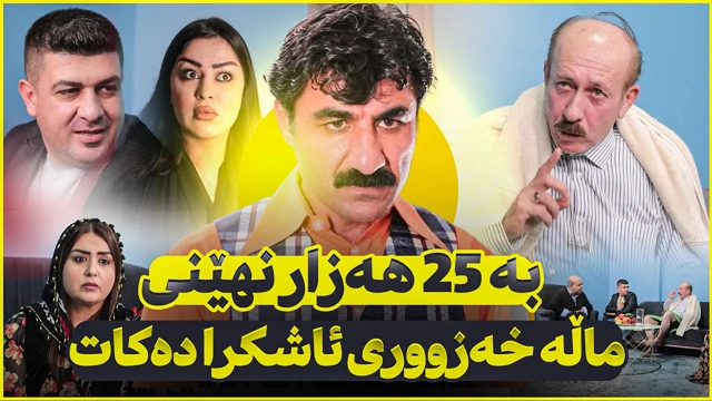 خۆشترین بەزمی زاوا و خەزوور.. لەیەک ڕۆژدا کچێکی خوازبێنی هاتووە و کچەکەی دیکەی تەڵاق دەدرێ