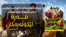 مەڕە لێکۆڵەرەکان