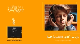 جميع تلاوات جزء عمّ كاملاً || للقارئ شريف مصطفى