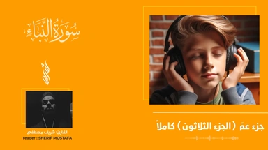 جميع تلاوات جزء عمّ كاملاً || للقارئ شريف مصطفى