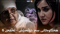 زنجیرە درامای هەنگاوەکانی سەر خۆڵەمێش ئەڵقەی ٦