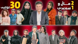 2 ماڵ و 1 سەعدی ئەڵقەی 30 کۆتایی وەرزی دووەم｜ 2Mal w 1 Saadi