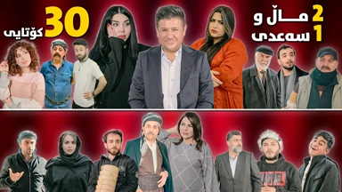 2 ماڵ و 1 سەعدی ئەڵقەی 30 کۆتایی وەرزی دووەم｜ 2Mal w 1 Saadi