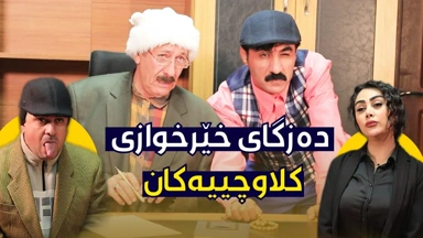 دەزگای خێرخوازی کلاوچییەکان جادر و ئەحمەد ڕەئوف تووشی چ بەزمێک دەبن؟