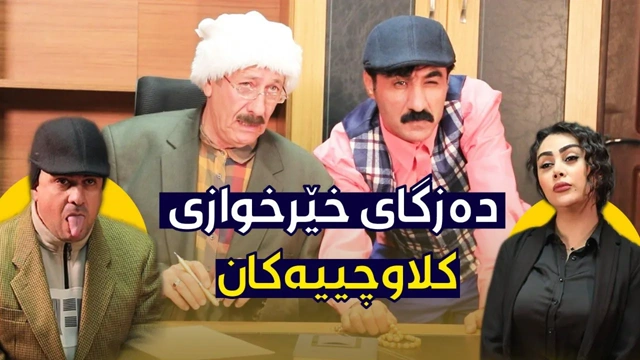 دەزگای خێرخوازی کلاوچییەکان جادر و ئەحمەد ڕەئوف تووشی چ بەزمێک دەبن؟