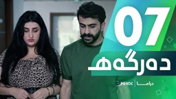 دراما دەرگەهـ خەلەکەیا 7