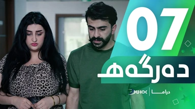 دراما دەرگەهـ خەلەکەیا 7