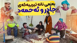 جادر و ئەحمەد ڕەئوف دەیانەوێت نانی تیری دروست بکەن و بیفرۆشتنەوە، چ بەزمێک دەنێنەوە؟
