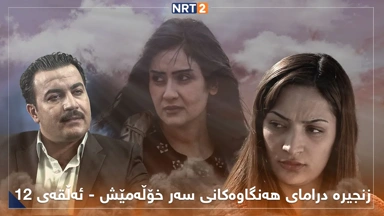 زنجیرە درامای هەنگاوەکانی سەر خۆڵەمێش ئەڵقەی ١٢