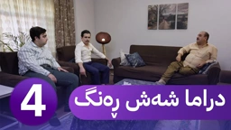 دڕاما 6 ڕەنگ خەلەکا چارێ ｜ Dirama 6 Reng xeleka çarê