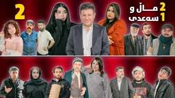 2 ماڵ و 1 سەعدی ئەڵقەی دووەم وەرزی دووەم｜ 2Mal w 1 Saadi