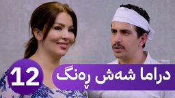 دڕاما 6 ڕەنگ خەلەکا دوازدێ ｜ Dirama 6 Reng – xeleka Dwazdê ‏