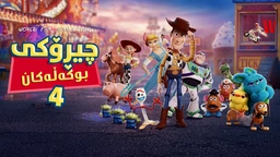 فیلم کارتۆنی دۆبلاژکراوی کوردی: چیڕۆکی بوکەڵەکان بەشی ٤