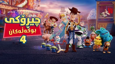 فیلم کارتۆنی دۆبلاژکراوی کوردی: چیڕۆکی بوکەڵەکان بەشی ٤