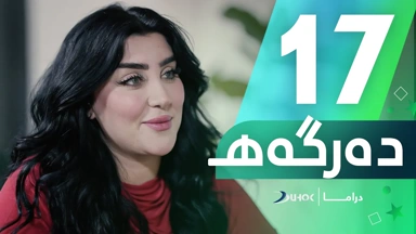دراما دەرگەهـ خەلەکەیا 17