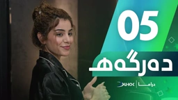 دراما دەرگەهـ خەلەکەیا 5