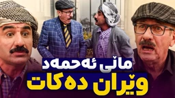 ئەحمەد هیچ کێشەیەکی نەبوو جادر سەری کرد بە قوڕا