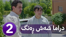 دڕاما 6 ڕەنگ خەلەکا دووێ Dirama 6 Reng xeleka duwê