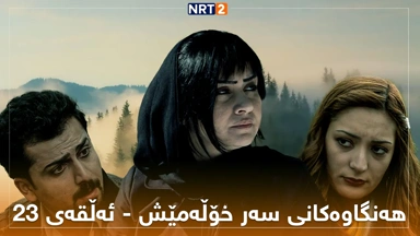 زنجیرە درامای هەنگاوەکانی سەر خۆڵەمێش ئەڵقەی ٢٣