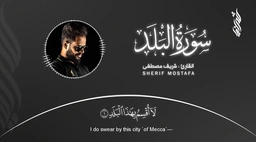 سورة البلد  || القارئ شريف مصطفى