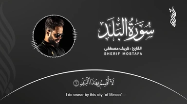 سورة البلد  || القارئ شريف مصطفى