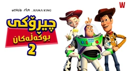 فیلم کارتۆنی دۆبلاژکراوی کوردی: چیڕۆکی بوکەڵەکان بەشی ٢
