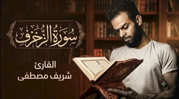 سورة الزخرف || للقارئ شريف مصطفى