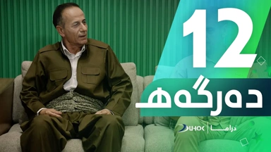 دراما دەرگەهـ خەلەکەیا 12