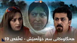 زنجیرە درامای هەنگاوەکانی سەر خۆڵەمێش ئەڵقەی ١٩