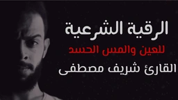الرقية الشرعية لعلاج (الحسد والعين والمس) || القارئ شريف مصطفى