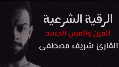 الرقية الشرعية لعلاج (الحسد والعين والمس) || القارئ شريف مصطفى