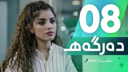 دراما دەرگەهـ خەلەکەیا 8