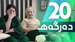 دراما دەرگەهـ خەلەکەیا دویماهییێ 20