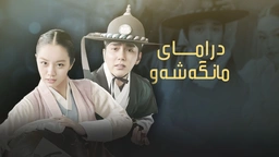 درامای مانگەشەو ئەڵقەی 9 Mangashaw