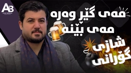 Awat Bokani MAYGER WARA MAY BENA ‌2026