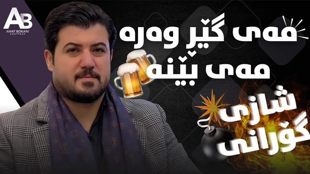 Awat Bokani MAYGER WARA MAY BENA ‌2026