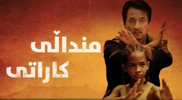فلیمی جاکیشان دۆبلاجی کوردی منداڵی کاراتی