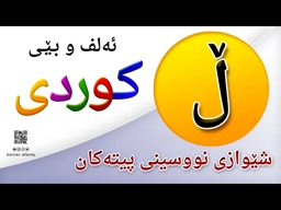 فێربوونی ئه‌لف و بێی كوردی شێوازی نووسینی پیتی ( ڵ ) ferbuni alf u be kurdi karzan afandy