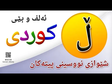 فێربوونی ئه‌لف و بێی كوردی شێوازی نووسینی پیتی ( ڵ ) ferbuni alf u be kurdi karzan afandy