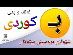 فێربوونی ئه‌لف و بێی كوردی شێوازی نووسینی پیتی ( بــ ) ferbuni alf u be kurdi karzan afandy