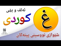 فێربوونی ئه‌لف و بێی كوردی شێوازی نووسینی پیتی ( غ ) ferbuni alf u be kurdi karzan afandy
