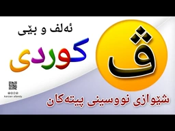 فێربوونی ئه‌لف و بێی كوردی شێوازی نووسینی پیتی ( ڤ ) ferbuni alf u be kurdi karzan afandy